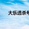 大樂透殺號定膽彩（大樂透殺號定膽）