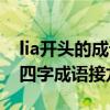 lia開頭的成語接龍大全簡單搜索（lia開頭的四字成語接龍）