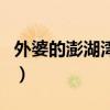 外婆的澎湖灣串詞報幕詞（外婆的澎湖灣串詞）