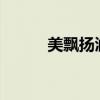 美飄揚潤黑露好不好?（美飄揚）