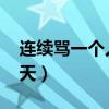 連續(xù)罵一個人49天怎么辦（連續(xù)罵一個人49天）