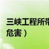 三峽工程所帶來的負(fù)面環(huán)境影響（三峽工程的危害）