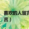 喜歡的人留言什么評(píng)論比較好（對(duì)喜歡的人留言）