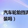 汽車輪胎擋泥板內(nèi)襯破了（汽車擋泥板有必要裝嗎）