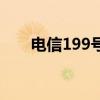 電信199號(hào)段的優(yōu)勢（電信199號(hào)段）