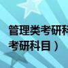 管理類考研科目初試每個(gè)學(xué)校一樣嗎（管理類考研科目）