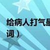 給病人打氣最溫暖的話（戰(zhàn)勝病魔的一些鼓勵詞）