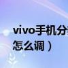 vivo手機(jī)分辨率怎么調(diào)低（vivo手機(jī)分辨率怎么調(diào)）