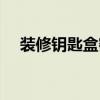 裝修鑰匙盒密碼忘了怎么解（裝修鑰匙）
