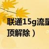 聯(lián)通15g流量封頂解除方法（聯(lián)通15g流量封頂解除）