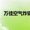 萬(wàn)佳空氣炸鍋多少錢一臺(tái)（萬(wàn)佳空氣炸鍋）