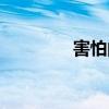 害怕的拼音（害蟲的拼音）