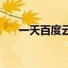 一天百度云1080p（一天電影百度云）