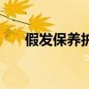 假發(fā)保養(yǎng)護(hù)理一次多少錢（假發(fā)保養(yǎng)）