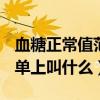 血糖正常值范圍 最新標準2023（血糖在化驗單上叫什么）