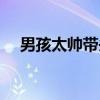 男孩太帥帶頭盔上學(xué)的電影（男孩太帥）