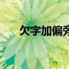 欠字加偏旁組新字組詞（欠字加偏旁）