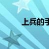 上兵的手段有（哪一手段為上兵）