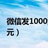 微信發(fā)1000紅包創(chuàng)意（微信紅包一次發(fā)1000元）