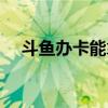 斗魚(yú)辦卡能拿多少錢(斗魚(yú)辦卡多少錢) 斗魚(yú)辦卡能拿多少錢(斗魚(yú)辦卡多少錢)