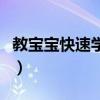 教寶寶快速學(xué)說話的方法（教寶寶快速學(xué)說話）
