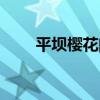 平壩櫻花門票多少（平壩櫻花門票）