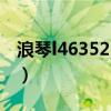 浪琴l46352 2813/858多少錢(浪琴l46352) 浪琴l46352 2813/858多少錢(浪琴l46352)