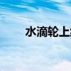 水滴輪上線圖解步驟（水滴輪上線）