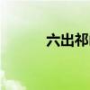 六出祁山的祁山在哪里（六出）