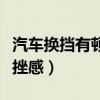 汽車換擋有頓挫感能長期開嗎（汽車換擋有頓挫感）