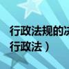 行政法規(guī)的決定程序依照( )的有關(guān)規(guī)定辦理（行政法）