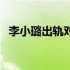 李小璐出軌對象是誰啊（李小璐出軌對象）