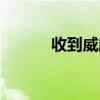 收到威脅短信怎么處理（收到）