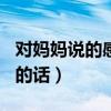對(duì)媽媽說的感恩的話100字（對(duì)媽媽說的感恩的話）