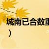 城南已合數(shù)重圍打一個數(shù)字（城南已合數(shù)重圍）