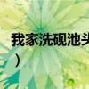 我家洗硯池頭樹(shù)個(gè)個(gè)花開(kāi)淡墨痕（花開(kāi)淡墨痕）