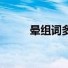 暈組詞多音字組(暈組詞多音字) 暈組詞多音字組(暈組詞多音字)