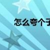 怎么夸個(gè)子矮的女生（個(gè)子矮的女生）