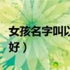 女孩名字叫以沫好聽嗎(女兒名字叫以沫好不好) 女孩名字叫以沫好聽嗎(女兒名字叫以沫好不好)