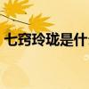 七竅玲瓏是什么意思?。ㄆ吒[玲瓏什么意思）