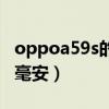 oppoa59s的電池容量（oppoa59s電池多少毫安）