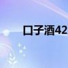 口子酒42度500ml價(jià)格表（口子酒）