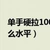 單手硬拉100公斤什么水平（硬拉100公斤什么水平）