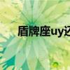 盾牌座uy還要大的星球（盾牌座uy星）