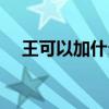 王可以加什么偏旁(不可以加什么偏旁) 王可以加什么偏旁(不可以加什么偏旁)