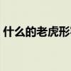 什么的老虎形容詞填空四個字（什么的老虎）