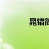 晁錯簡介及生平（晁錯簡介）