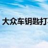 大眾車鑰匙打不開(kāi)車門（車鑰匙打不開(kāi)車門）