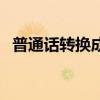 普通話轉(zhuǎn)換成粵語（廣東話翻譯成普通話）