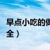 早點(diǎn)小吃的做法大全圖解（早點(diǎn)小吃的做法大全）